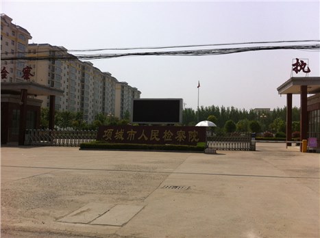項城市人民檢察院