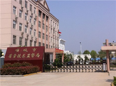 項城市質(zhì)量技術(shù)監(jiān)督局